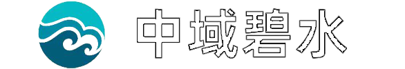 中域碧水（云南）环境科技有限公司